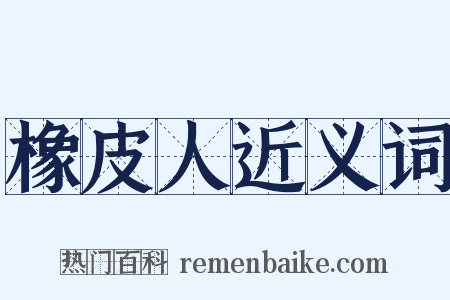 橡皮人近义词是什么意思的图片